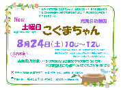 8月24日（土）「土曜日こぐまちゃん」